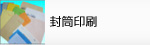 封筒印刷