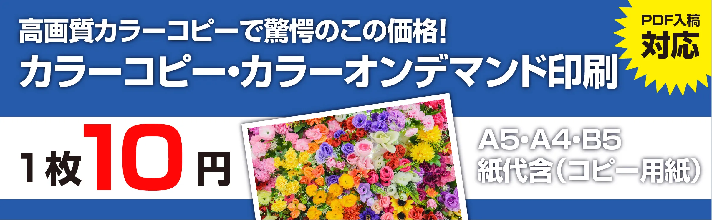 カラーコピー・カラーオンデマンド印刷が1枚10円から