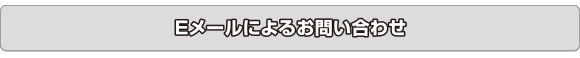 Eメールによるお問い合せ