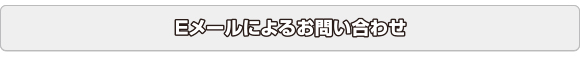Eメールによるお問合わせ