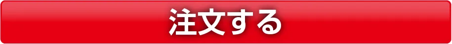 注文する