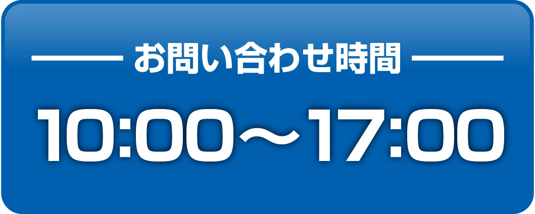 お問い合わせ時間10時～17時