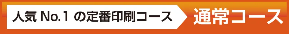 一番人気の定番印刷コース通常コース