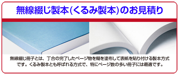 無線綴じ冊子印刷のご注文はこちら