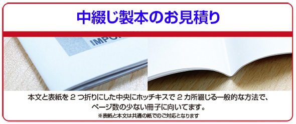 中綴じ製本のご注文はこちら