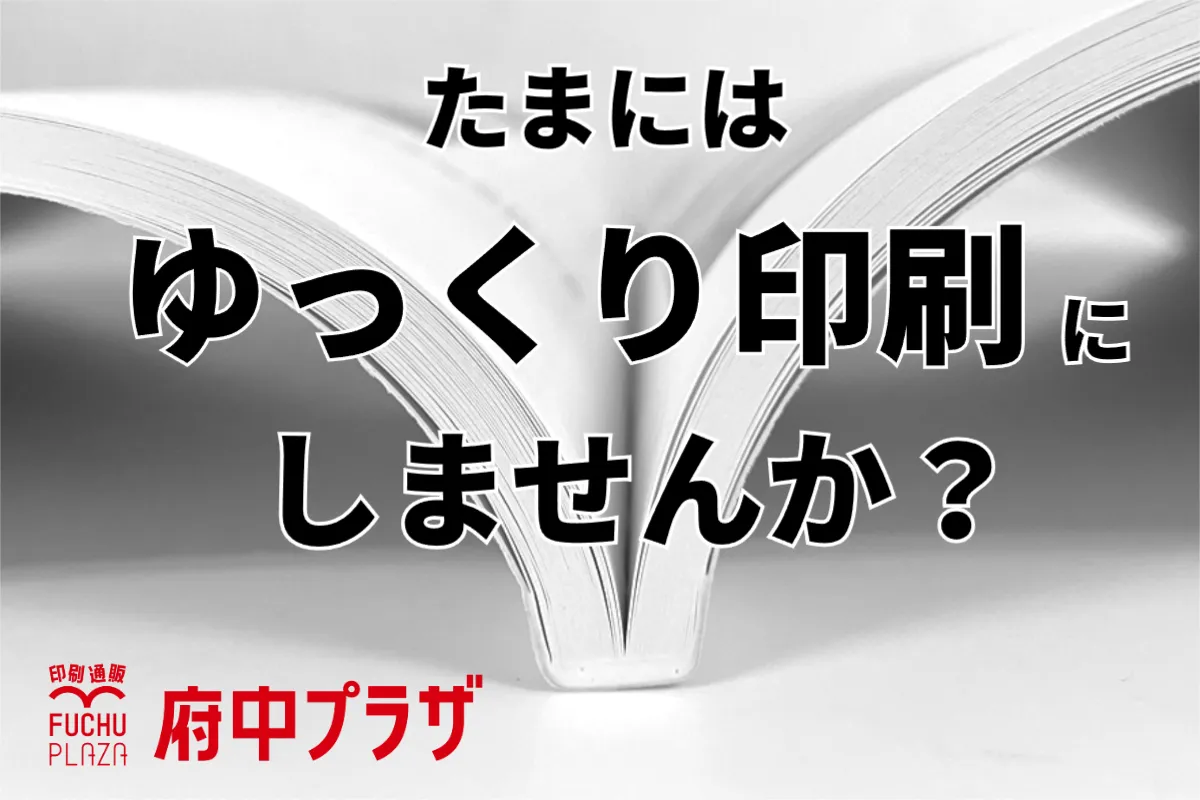 モノクロ無線綴じ製本 ゆっくりコース イメージ