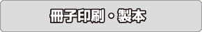 冊子印刷・製本