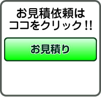 お見積り