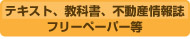 テキスト、教科書、不動産情報誌 フリーペーパー等