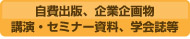 自費出版物・企業企画物 講演・セミナー資料・学会誌