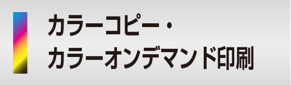 カラーコピー・カラーオンデマンド印刷