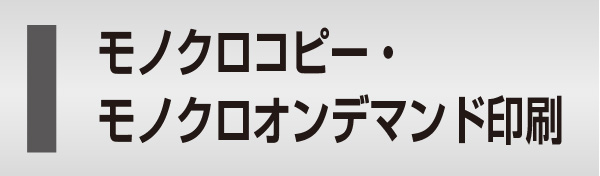 モノクロコピー・モノクロオンデマンド印刷