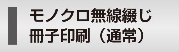 モノクロ無線綴じ冊子印刷（通常）