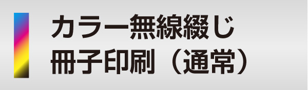 カラー無線綴じ冊子印刷（通常）