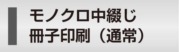 モノクロ中綴じ冊子印刷（通常）