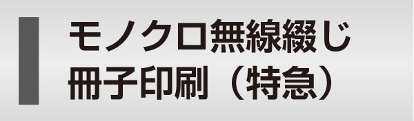 モノクロ無線綴じ冊子印刷（特急）