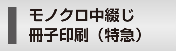 モノクロ中綴じ冊子印刷（特急）