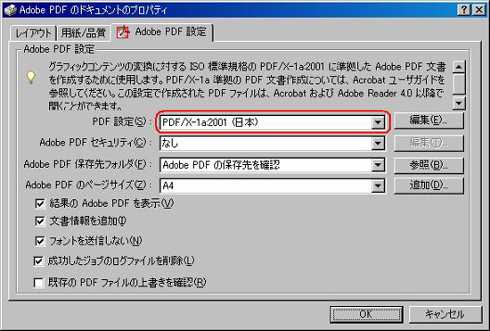 PDF設定を「PDF/x-1a:2001（日本）」または「プレス品質」に設定します